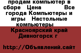 продам компьютер в сборе › Цена ­ 3 000 - Все города Компьютеры и игры » Настольные компьютеры   . Красноярский край,Дивногорск г.